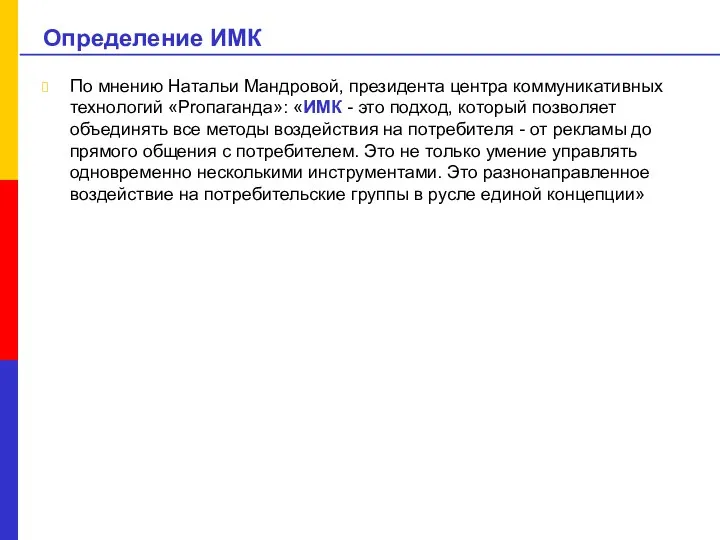 Определение ИМК По мнению Натальи Мандровой, президента центра коммуникативных технологий