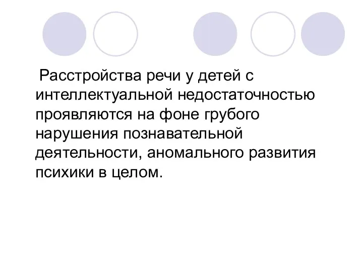 Расстройства речи у детей с интеллектуальной недостаточностью проявляются на фоне