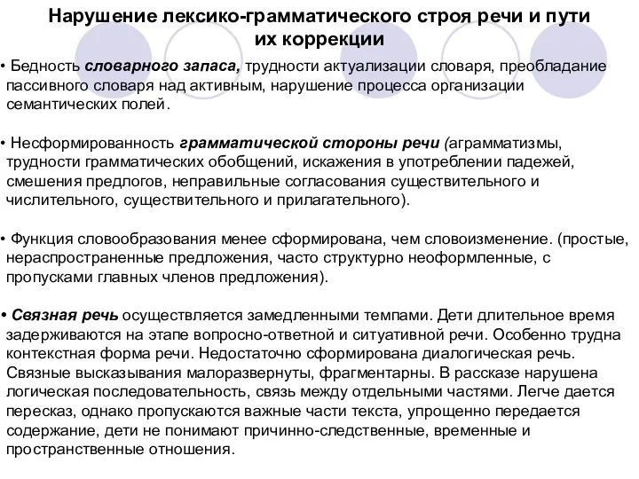 Нарушение лексико-грамматического строя речи и пути их коррекции Бедность словарного