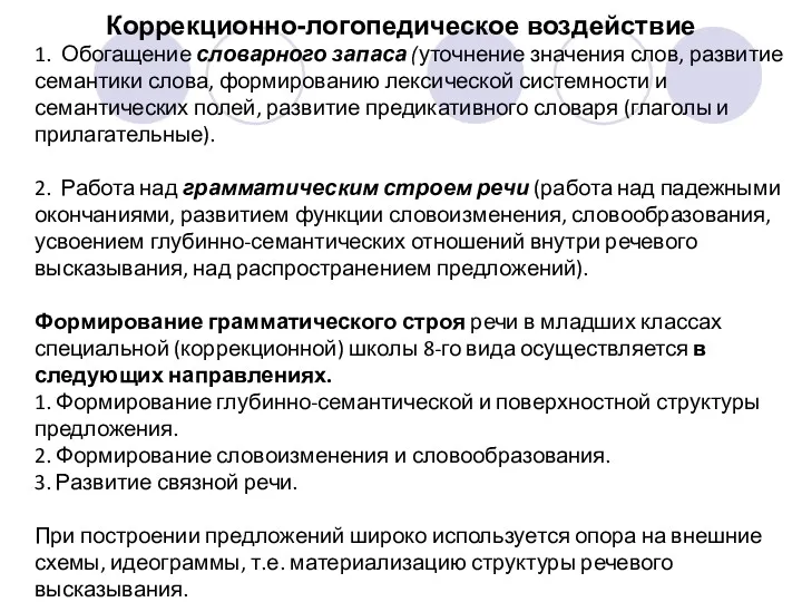 Коррекционно-логопедическое воздействие 1. Обогащение словарного запаса (уточнение значения слов, развитие