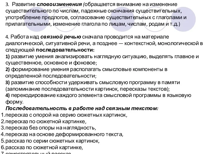 3. Развитие словоизменения (обращается внимание на изменение существительного по числам,