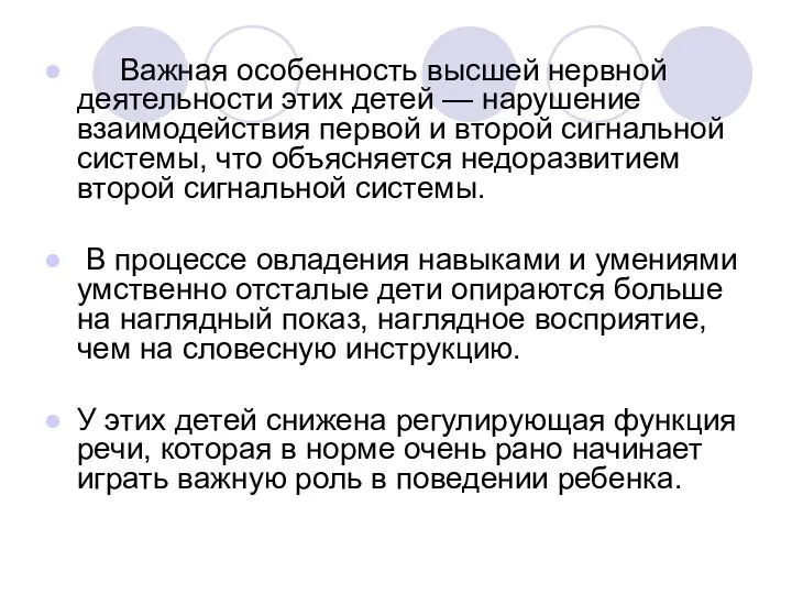 Важная особенность высшей нервной деятельности этих детей — нарушение взаимодействия