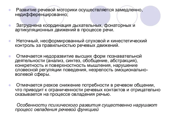 Развитие речевой моторики осуществляется замедленно, недифференцированно; Затруднена координация дыхательных, фонаторных