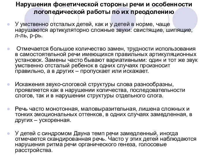 Нарушения фонетической стороны речи и особенности логопедической работы по их