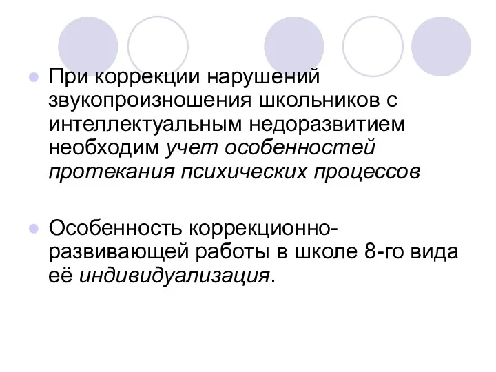 При коррекции нарушений звукопроизношения школьников с интеллектуальным недоразвитием необходим учет