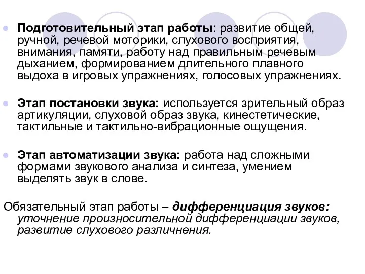 Подготовительный этап работы: развитие общей, ручной, речевой моторики, слухового восприятия,