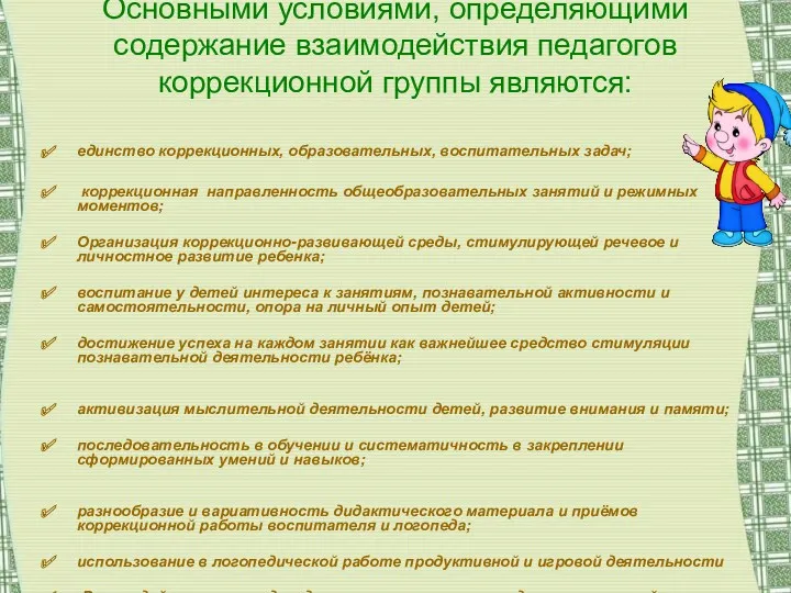 Основными условиями, определяющими содержание взаимодействия педагогов коррекционной группы являются: единство