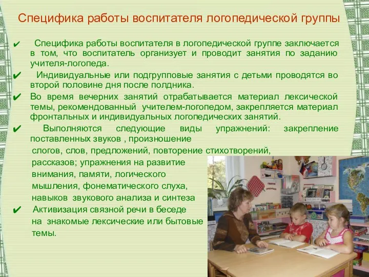 Специфика работы воспитателя логопедической группы Специфика работы воспитателя в логопедической