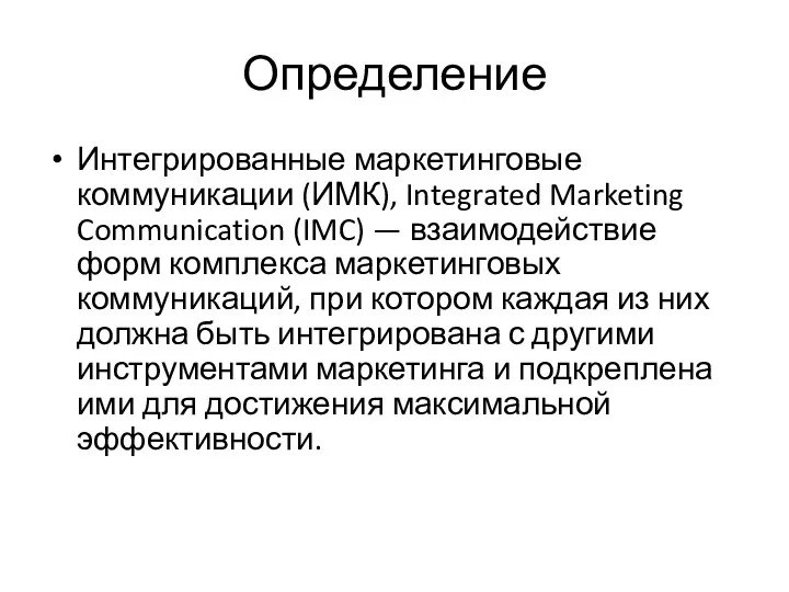 Определение Интегрированные маркетинговые коммуникации (ИМК), Integrated Marketing Communication (IMC) —