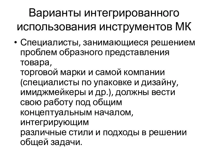 Варианты интегрированного использования инструментов МК Специалисты, занимающиеся решением проблем образного