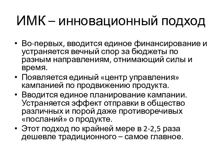 ИМК – инновационный подход Во-первых, вводится единое финансирование и устраняется