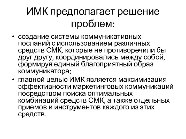 ИМК предполагает решение проблем: создание системы коммуникативных посланий с использованием