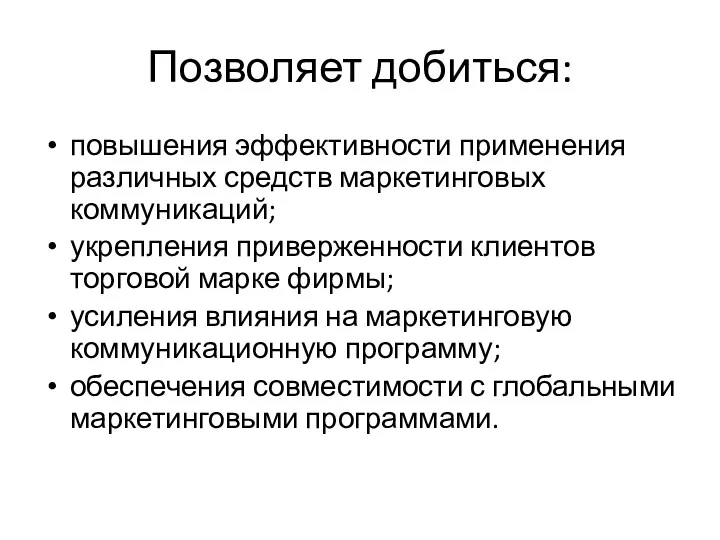 Позволяет добиться: повышения эффективности применения различных средств маркетинговых коммуникаций; укрепления