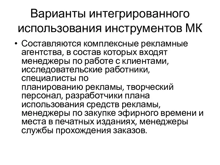 Варианты интегрированного использования инструментов МК Составляются комплексные рекламные агентства, в