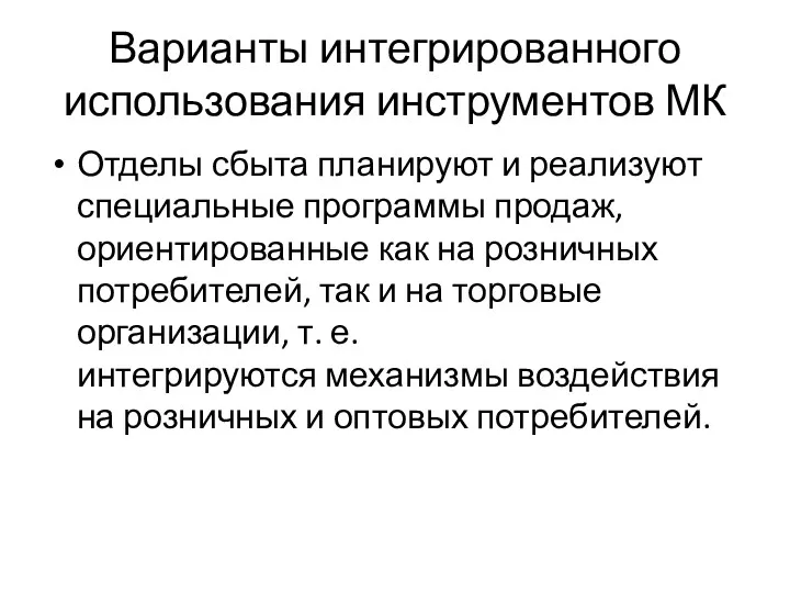 Варианты интегрированного использования инструментов МК Отделы сбыта планируют и реализуют