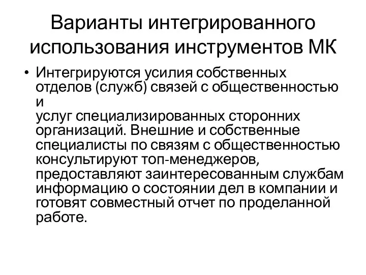 Варианты интегрированного использования инструментов МК Интегрируются усилия собственных отделов (служб)