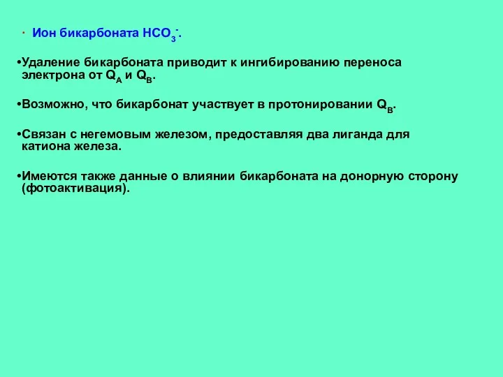 ∙ Ион бикарбоната HCO3-. Удаление бикарбоната приводит к ингибированию переноса