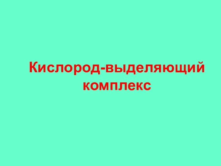 Кислород-выделяющий комплекс