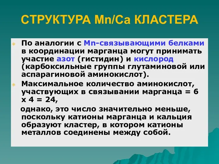 По аналогии с Mn-связывающими белками в координации марганца могут принимать