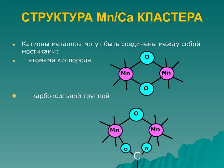 Катионы металлов могут быть соединены между собой мостиками: атомами кислорода