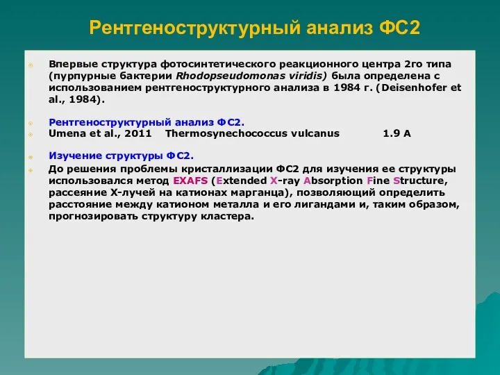 Рентгеноструктурный анализ ФС2 Впервые структура фотосинтетического реакционного центра 2го типа