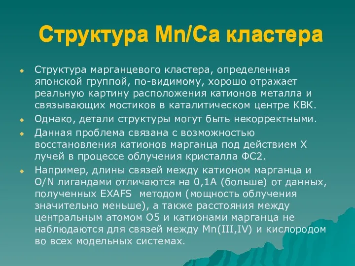 Структура Mn/Са кластера Cтруктура марганцевого кластера, определенная японской группой, по-видимому,