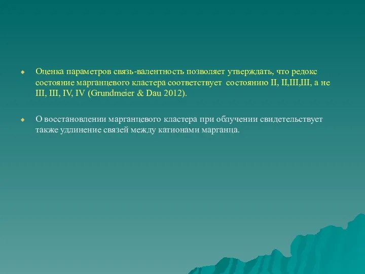 Оценка параметров связь-валентность позволяет утверждать, что редокс состояние марганцевого кластера