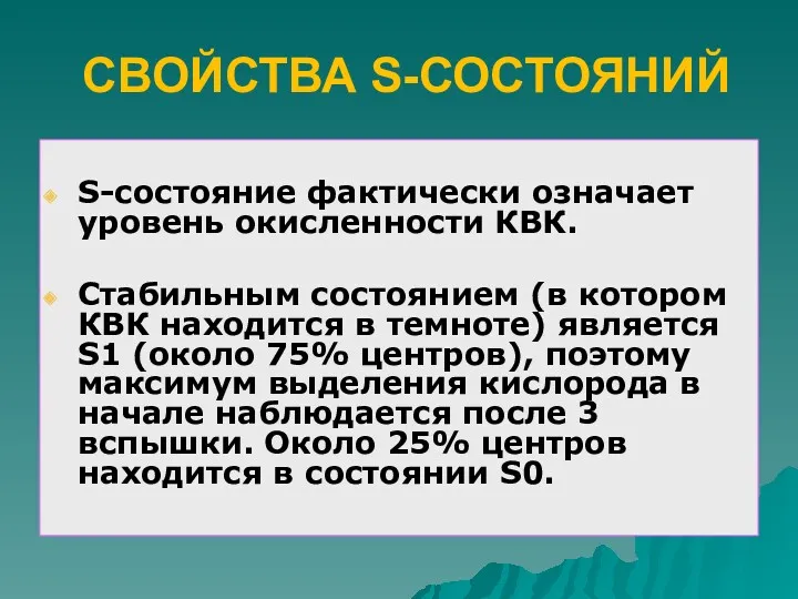 S-состояние фактически означает уровень окисленности КВК. Стабильным состоянием (в котором