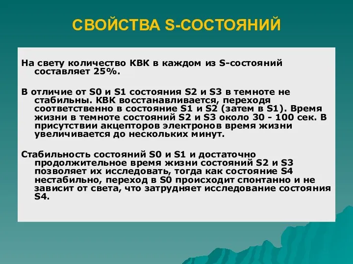 На свету количество КВК в каждом из S-состояний составляет 25%.