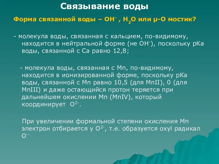 Форма связанной воды – ОН- , Н2О или μ-О мостик?