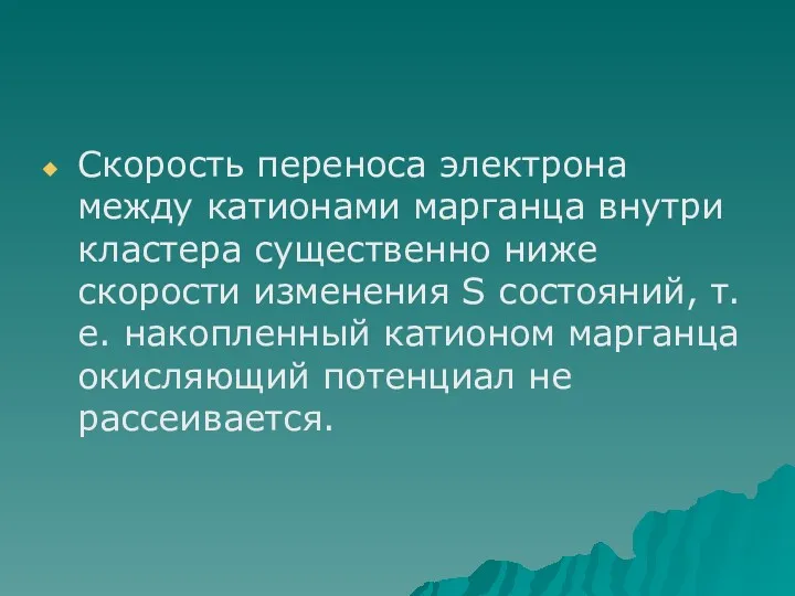 Скорость переноса электрона между катионами марганца внутри кластера существенно ниже