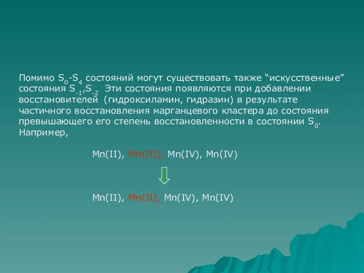 Помимо S0-S4 состояний могут существовать также “искусственные” cостояния S-1,S-2 Эти