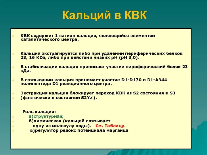 Кальций в КВК КВК содержит 1 катион кальция, являющийся элементом