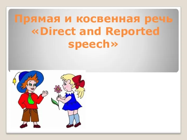 Direct and reported speech. Прямая и косвенная речь