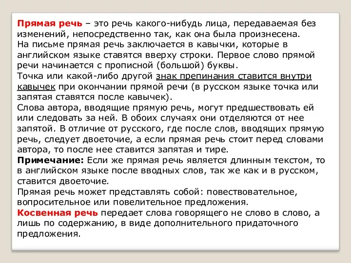 Прямая речь – это речь какого-нибудь лица, передаваемая без изменений,