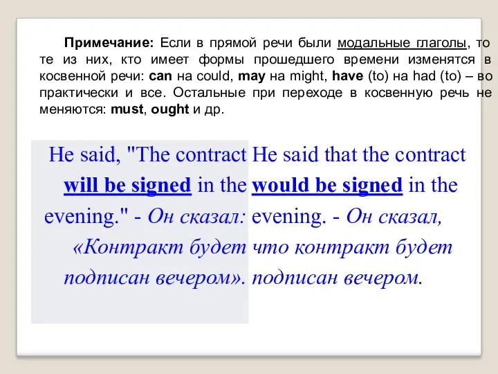Примечание: Если в прямой речи были модальные глаголы, то те