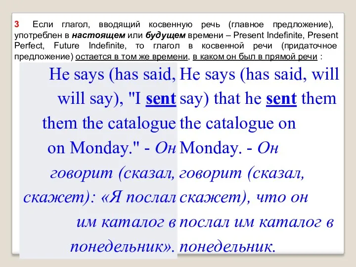 3 Если глагол, вводящий косвенную речь (главное предложение), употреблен в