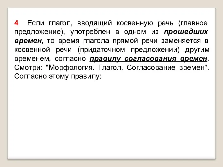 4 Если глагол, вводящий косвенную речь (главное предложение), употреблен в