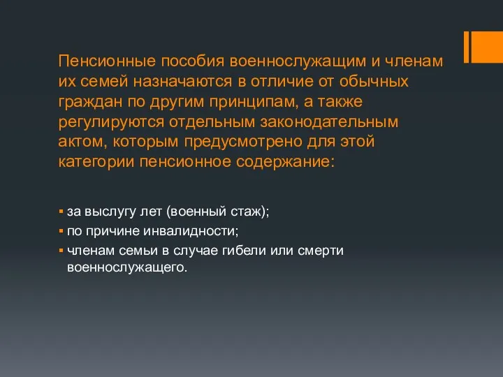 Пенсионные пособия военнослужащим и членам их семей назначаются в отличие