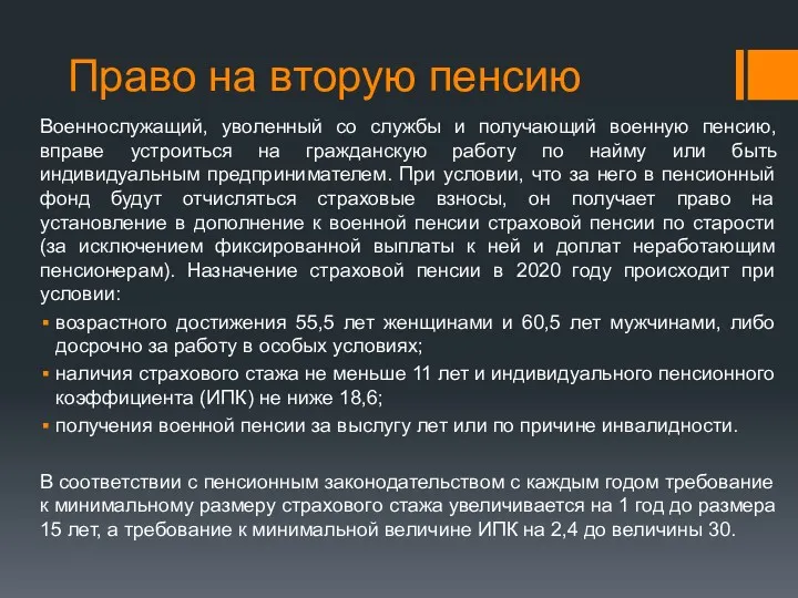 Право на вторую пенсию Военнослужащий, уволенный со службы и получающий