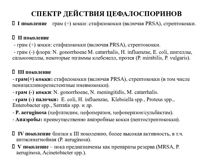 СПЕКТР ДЕЙСТВИЯ ЦЕФАЛОСПОРИНОВ I поколение грам (+) кокки: стафилококки (включая