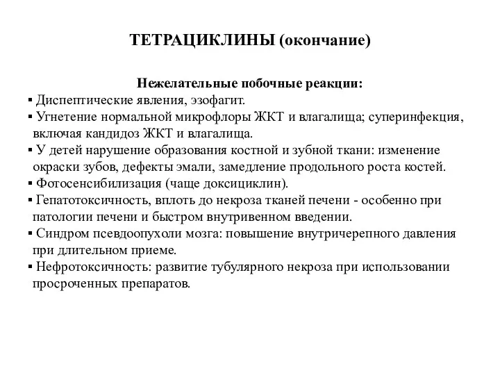 ТЕТРАЦИКЛИНЫ (окончание) Нежелательные побочные реакции: Диспептические явления, эзофагит. Угнетение нормальной