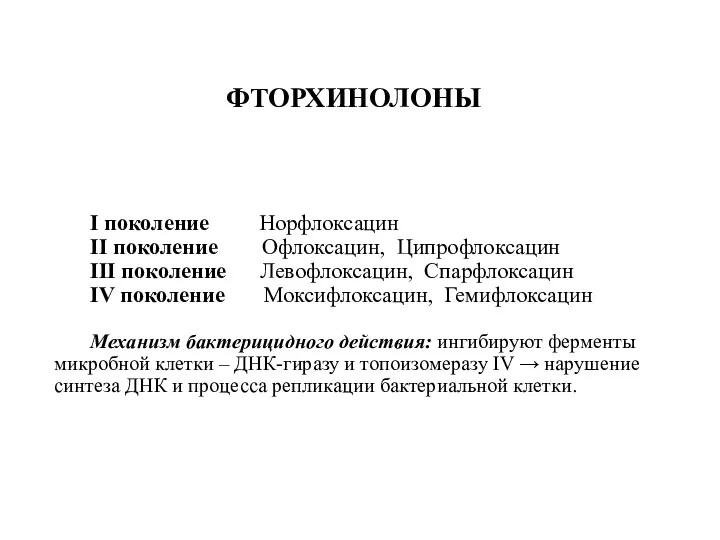 ФТОРХИНОЛОНЫ I поколение Норфлоксацин II поколение Офлоксацин, Ципрофлоксацин III поколение