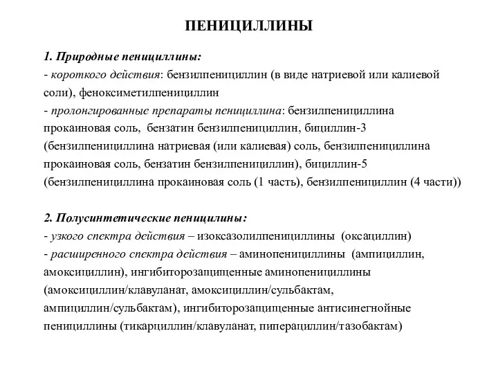 ПЕНИЦИЛЛИНЫ 1. Природные пенициллины: - короткого действия: бензилпенициллин (в виде