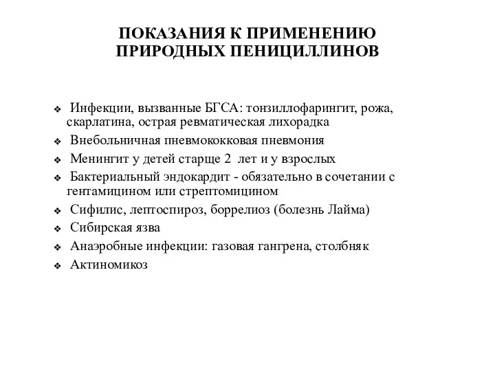 ПОКАЗАНИЯ К ПРИМЕНЕНИЮ ПРИРОДНЫХ ПЕНИЦИЛЛИНОВ Инфекции, вызванные БГСА: тонзиллофарингит, рожа,