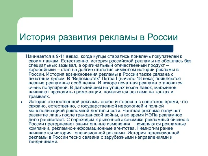 История развития рекламы в России Начинается в 9-11 веках, когда купцы старались привлечь