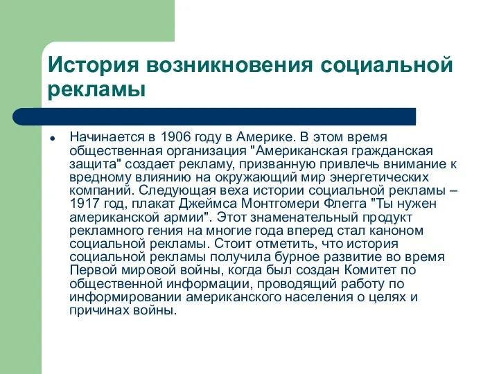 История возникновения социальной рекламы Начинается в 1906 году в Америке. В этом время