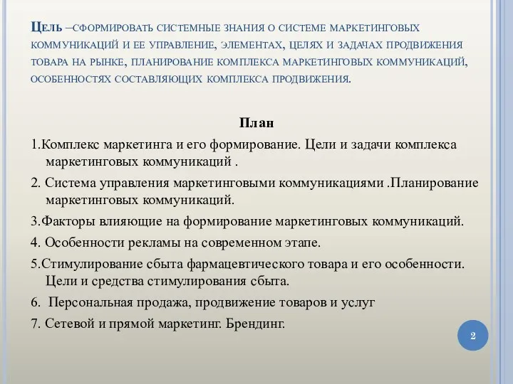 Цель –сформировать системные знания о системе маркетинговых коммуникаций и ее