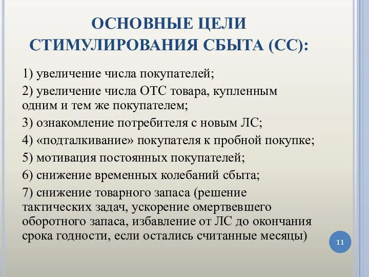 ОСНОВНЫЕ ЦЕЛИ СТИМУЛИРОВАНИЯ СБЫТА (СС): 1) увеличение числа покупателей; 2)