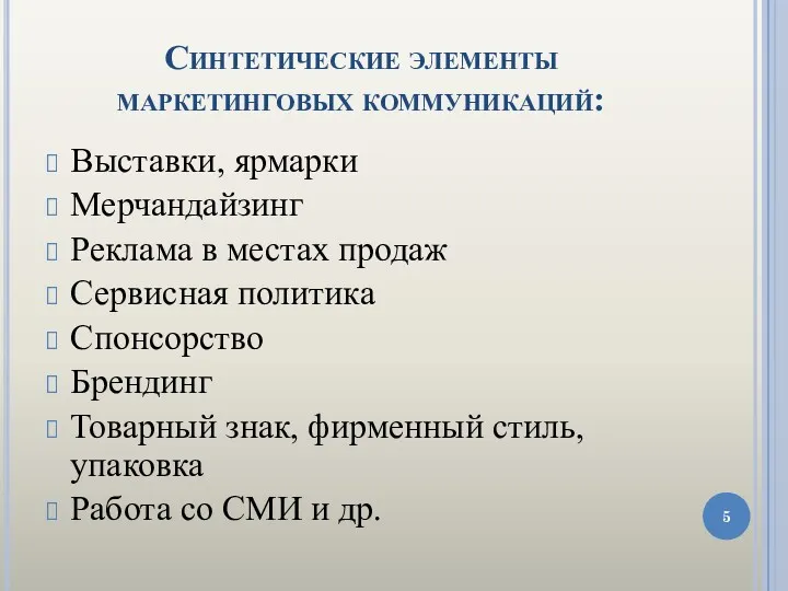 Синтетические элементы маркетинговых коммуникаций: Выставки, ярмарки Мерчандайзинг Реклама в местах